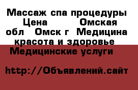 Массаж спа процедуры › Цена ­ 100 - Омская обл., Омск г. Медицина, красота и здоровье » Медицинские услуги   